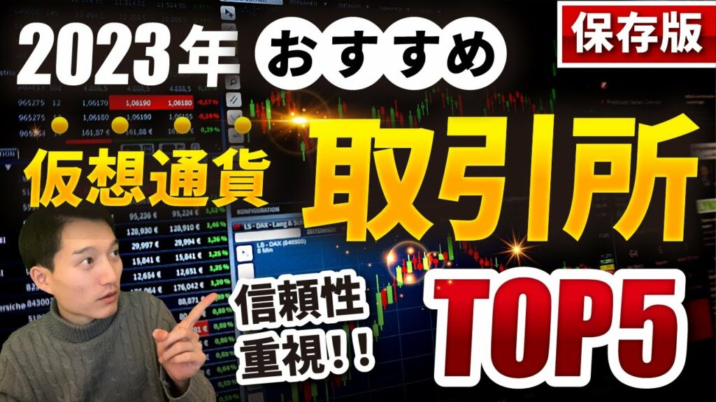 【2023年最新】本当にオススメな仮想通貨(暗号資産)取引所【信頼性重視🔰】