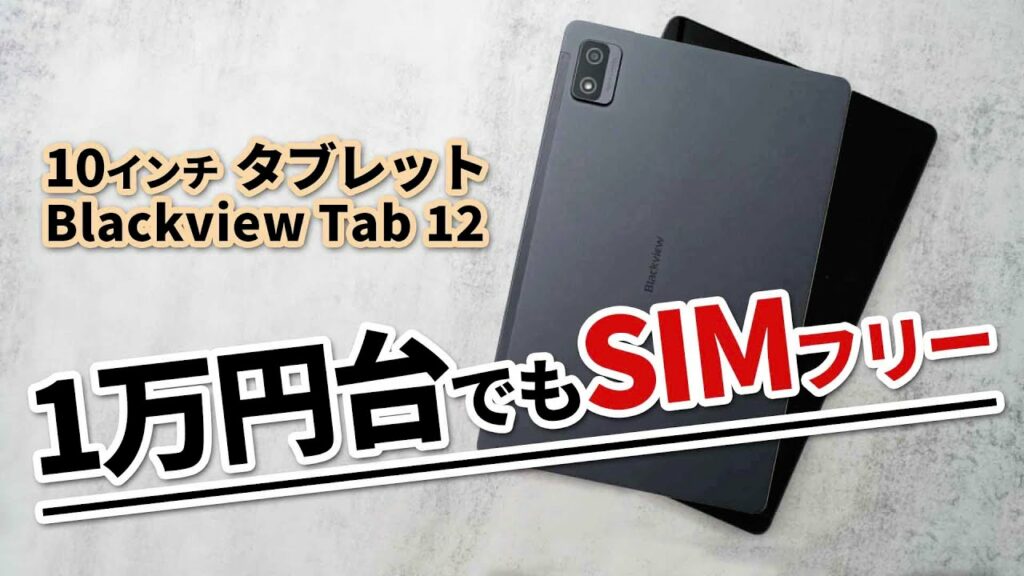 Blackview Tab 12 安い10インチのおすすめタブレット SIMフリー