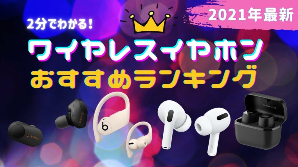 2分でわかる!ワイヤレスイヤホンおすすめランキング20選