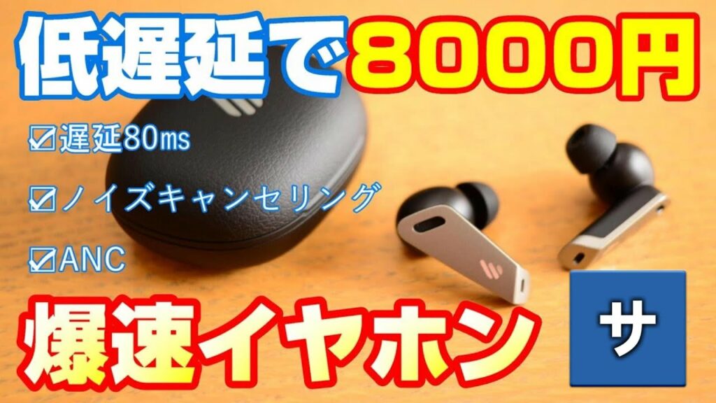 【遅延無し】おすすめワイヤレスイヤホン【Edifier TWS NB2】アプリゲーム最適ゲーミングイヤフォンANCノイズキャンセリング高音質防水低音BluetoothアマゾンamazonAirPods