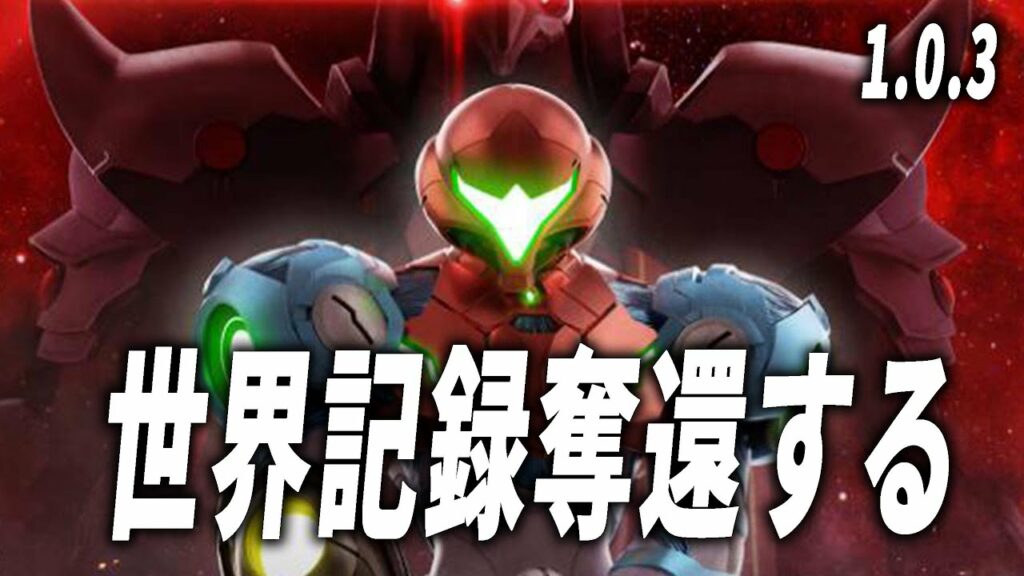 【メトロイドドレッド】世界記録奪還します。メトロイドドレッドRTA。【徹底攻略】