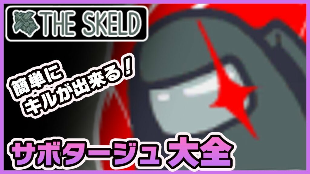 【Among Us】使い分けが超大事!サボタージュの選び方!《アモングアス/アマングアス》