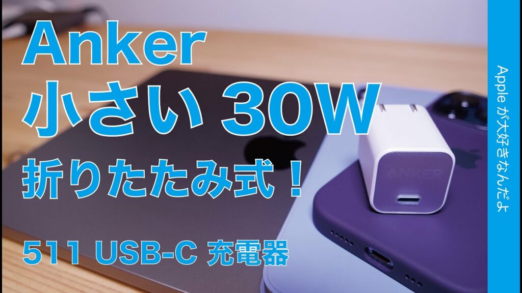 【折りたたみでも超小型】Anker新製品:30W USB-C充電器!511 Charger nano 3・MacBook Air/iPad/iPhoneに