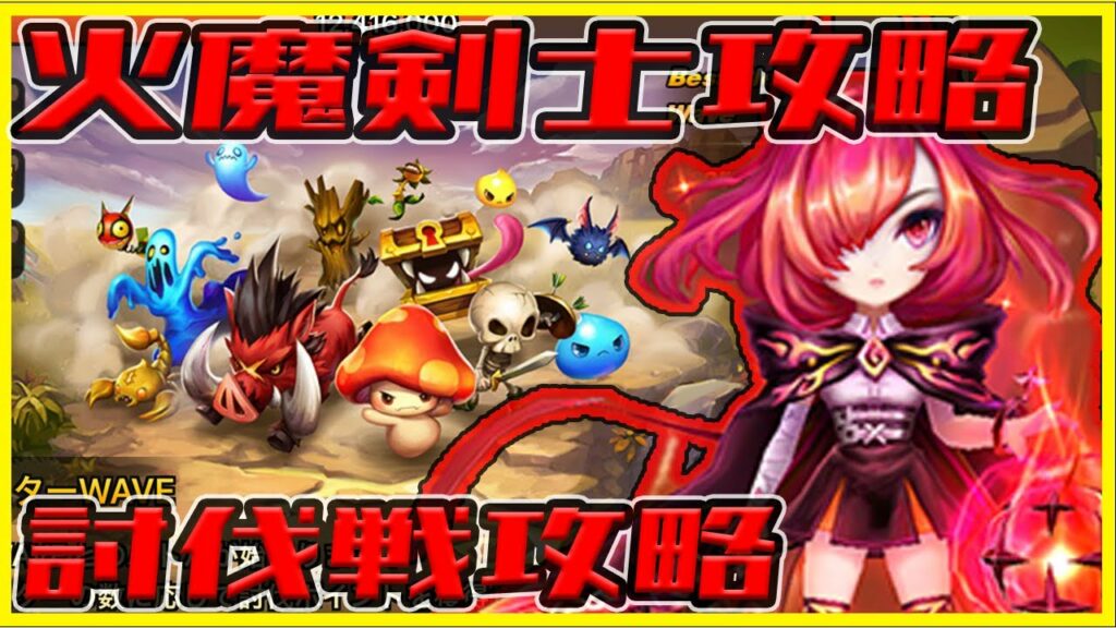 【サマナ】火魔剣士で風討伐戦を攻略しよう!!