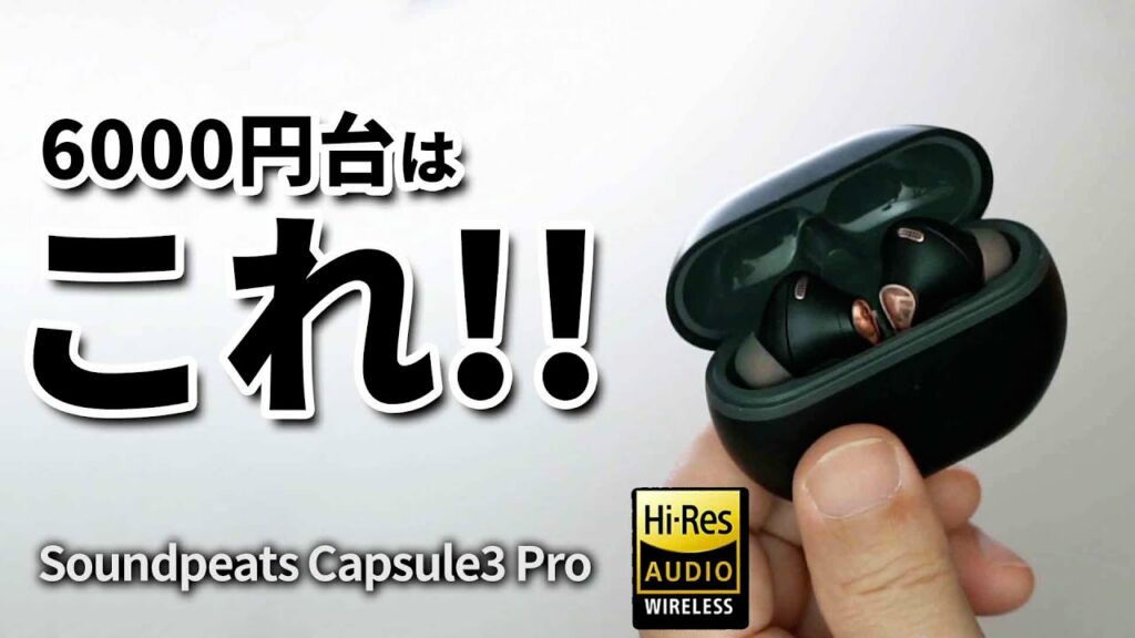 コスパなワイヤレスイヤホンでおすすめ!!  Soundpeats Capsule3 Pro 安いのにノイズキャンセリングにハイレゾ音質