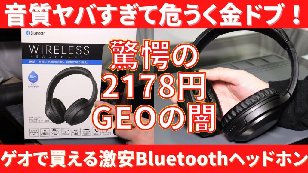 音がヤバすぎたその理由は!?2178円で買えるゲオのBluetoothヘッドホンGRND-BTH HZ005を自腹レビュー!