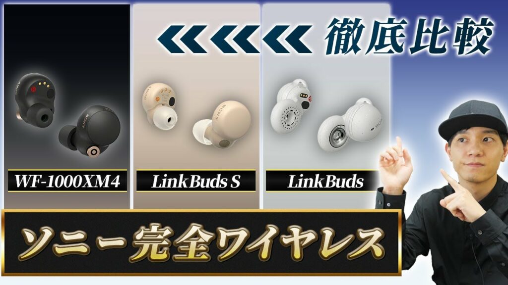 【どれが良いの?】SONY 完全ワイヤレスイヤホン3種類  徹底比較! Sony LinkBuds S × Sony LinkBuds × Sony WF-1000XM4