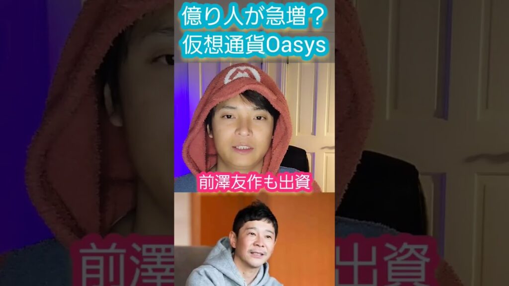 【億り人急増?】仮想通貨 Oasys (OAS)って #仮想通貨 #億り人 #暗号資産