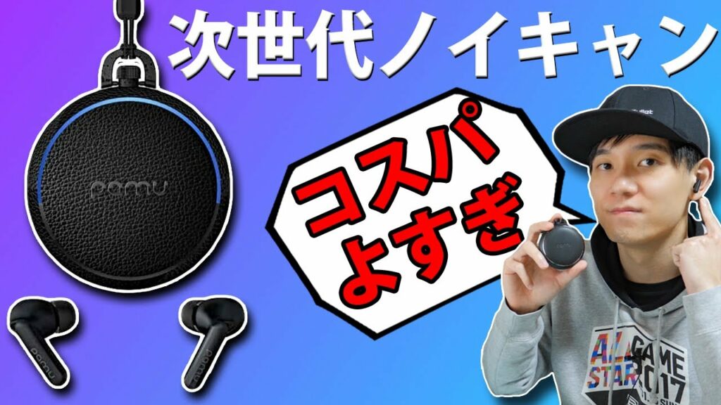 海外でも超人気!   AirPods Proと同等クラスなのに安い! ノイズキャンセリング完全ワイヤレスイヤホン「PaMu Quiet」レビュー