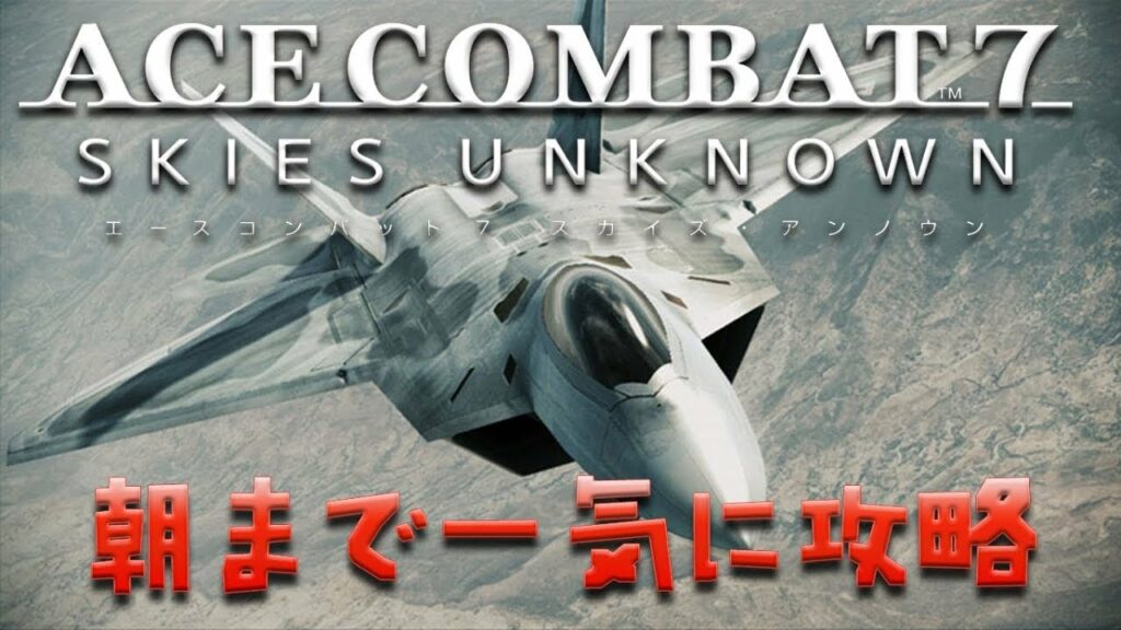 ライブ【エスコン7】朝まで一気に攻略(戦闘機を操るネコ)