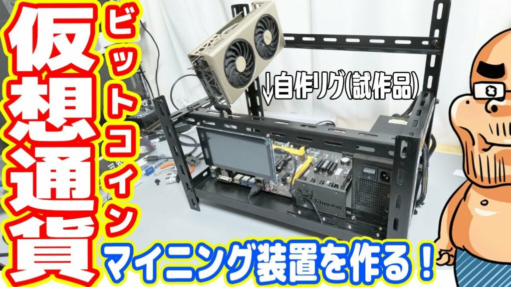世界最強の仮想通貨マイニング装置を作る!(前編:自作リグ編)