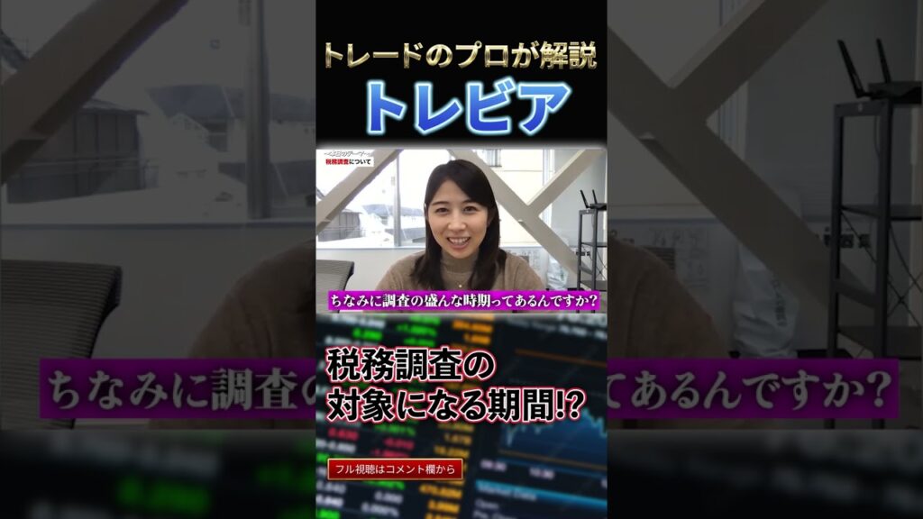 仮想通貨の税務調査いつくる?!税理士に聞いてみた#Shorts