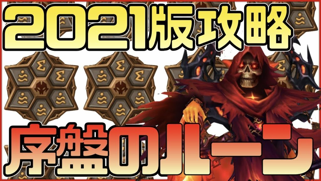【サマナーズウォー】2021年版攻略#3 序盤のルーン解説と二次覚醒サスは最初に作れるのか?【summonerswar】