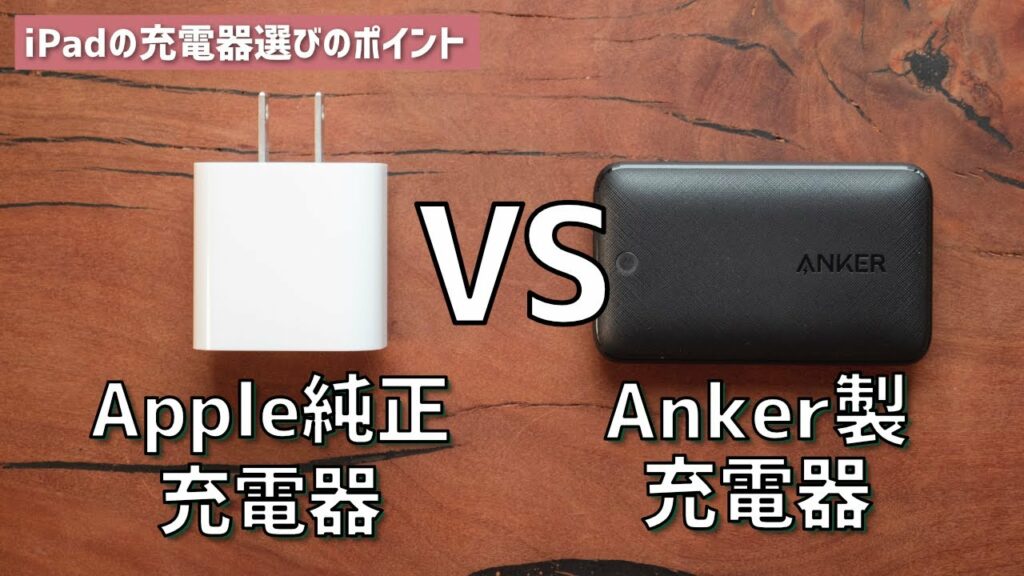iPadの充電器、純正品よりこっちの方が断然良かった!