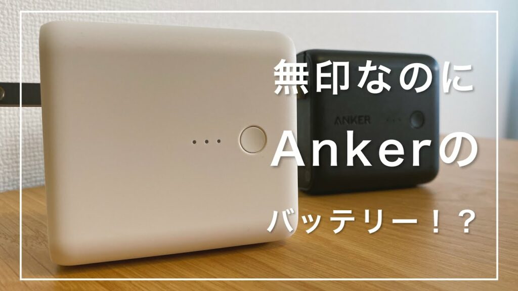 【無印良品】正直驚き。無印で「Anker」の大人気モバイルバッテリーが買えちゃう…!?