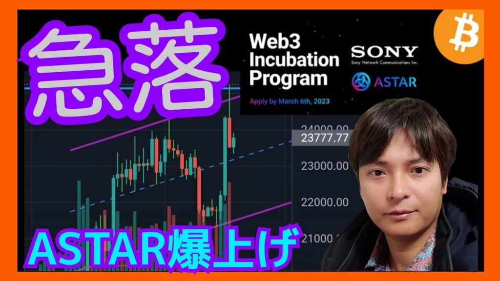 【急落】押し目チャンス?ASTARは爆上げの理由。 仮想通貨ニュース+ ビットコイン イーサリアム ASTR BLUR チャート分析 BTC ETH NFT市場