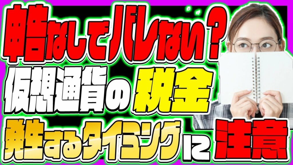 【申告なしでバレない?】仮想通貨の税金の計算方法は?発生するタイミングに注意【仮想通貨】【確定申告】【年末調整】【リップル】【XRP】【仮想通貨 税金】【仮想通貨 税金 計算】