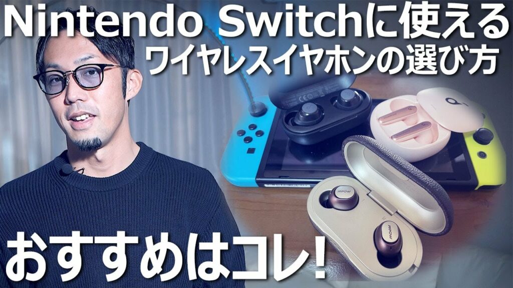 ニンテンドーswitchにおすすめのイヤホンはコレ!【選び方・基礎知識】