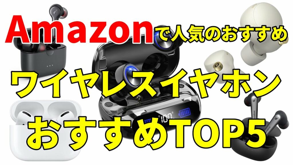 ワイヤレスイヤホン おすすめランキングtop5 amazon
