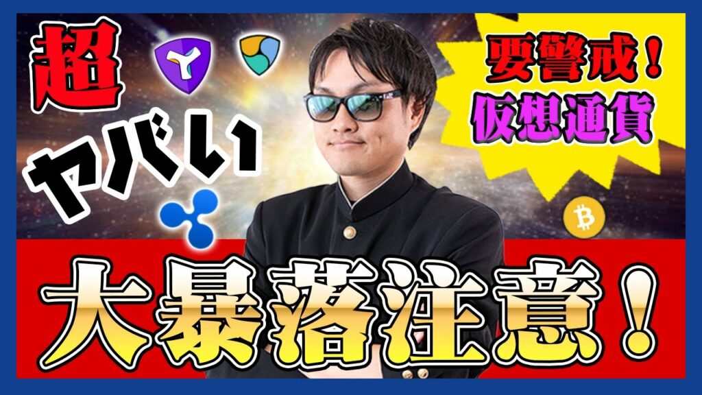 【投資】仮想通貨大暴落中!2023年始からのビットコイン上昇トレンドが終了!?大暴落の引き金になりかねない暴落から予想する仮想通貨の今後の展開・価格予想をわかりやすく解説!
