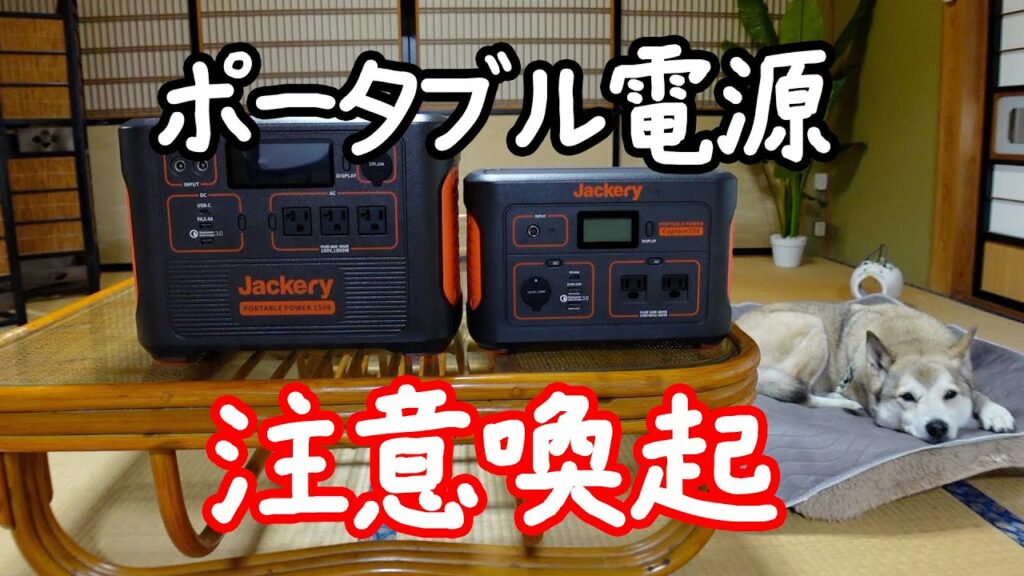 【注意喚起】Jackeryのポータブル電源をお使いの皆さんへ