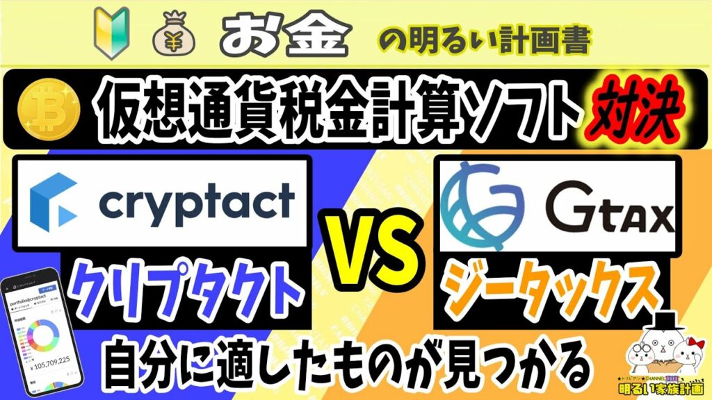 【2023確定申告】『クリプタクト vs ジータックス』仮想通貨の税金計算ソフト対決! どちらがいい?買わずに比較・判断できる材料を徹底紹介 #096 暗号資産 節税 Cryptact Gtax
