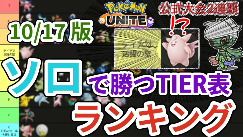 【10/17版】ソロランクのTier表! 環境の中心はまさかのピクシー!? 全ポケ解説!【ポケモンユナイト】