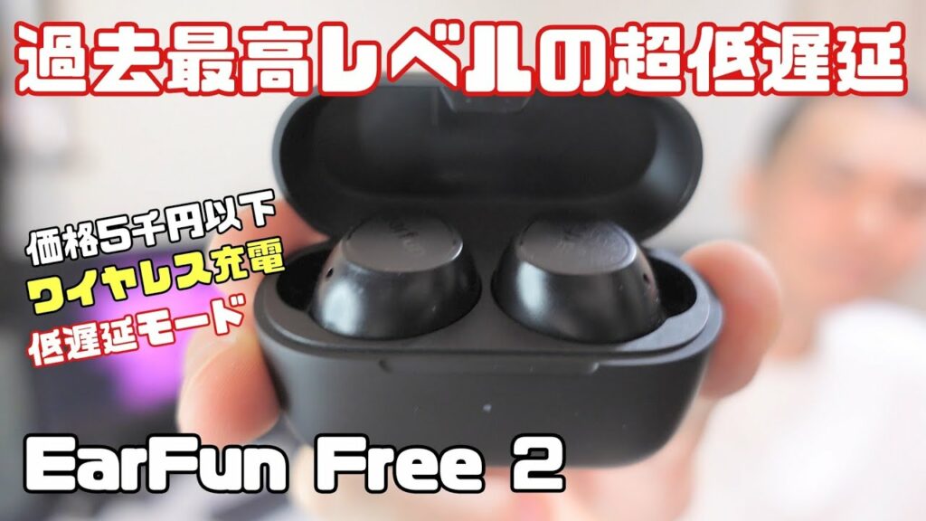 低価格で低遅延モード、ワイヤレス充電に対応した完全ワイヤレスイヤホン「EarFun Free 2」開封レビュー