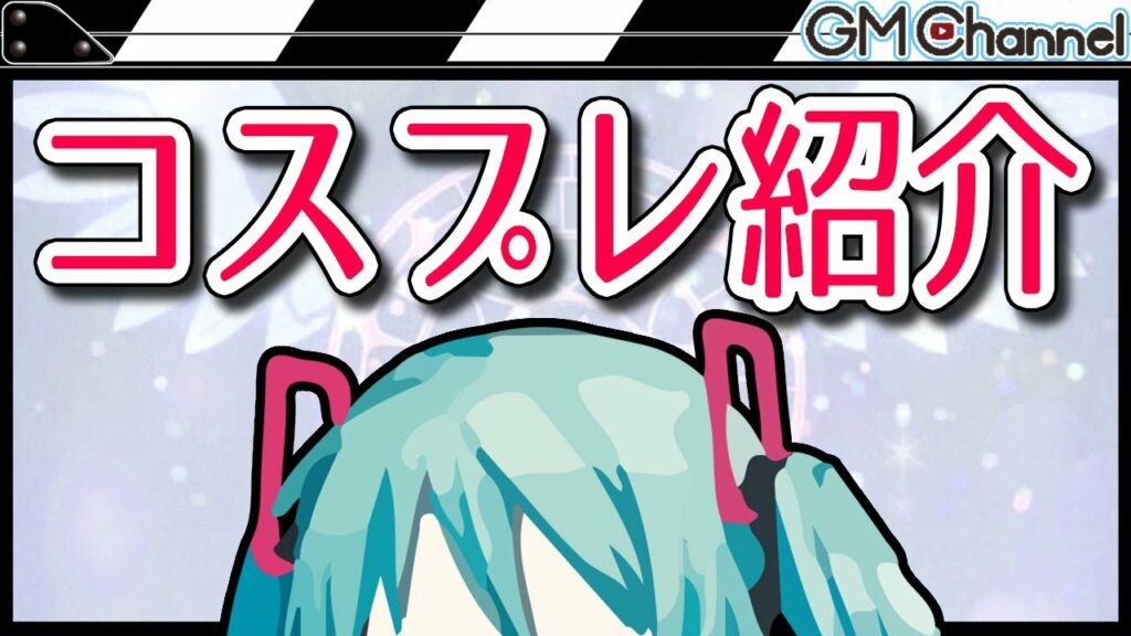 【ミラクルニキ】初音ミクのコスプレをみやこが公開!【GameMarket】