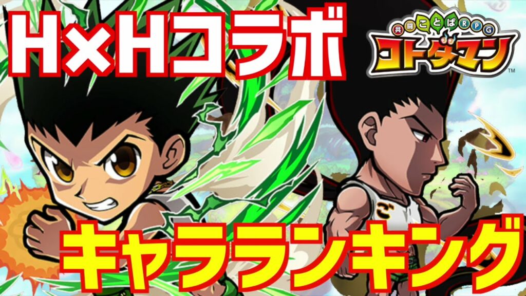 【コトダマン】#466 H×Hコラボ 最強キャラランキング!TOP5!!【HUNTER×HUNTERコラボ】