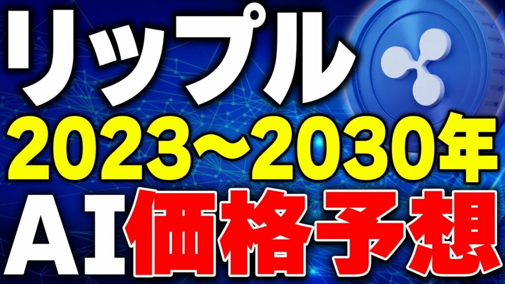 【リップル(xrp)仮想通貨】2023〜2030年の今後の価格予想発表!最新のsec裁判も考慮されたAI予測を確認してください!【スウェル(swell)】【フレアニュース】