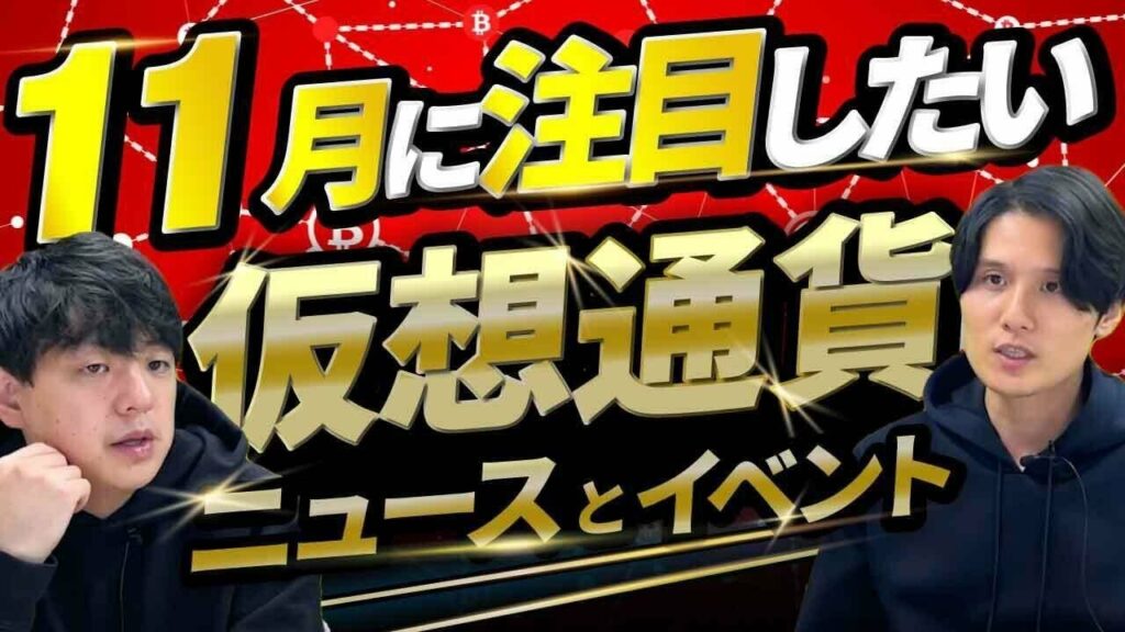 【11月号】11月注目したい仮想通貨ニュース・イベント