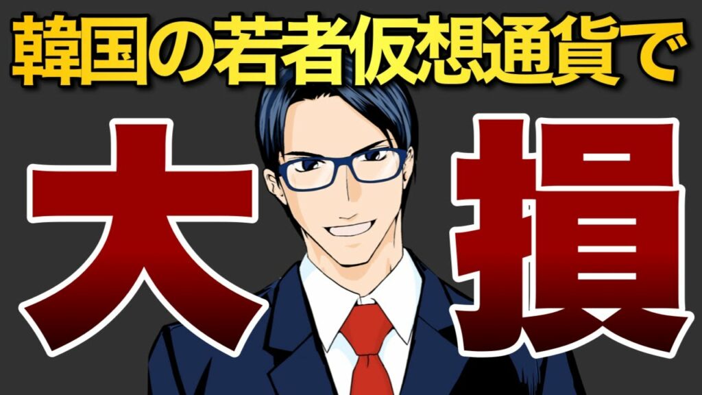 【悲惨】韓国の若者仮想通貨で大損する