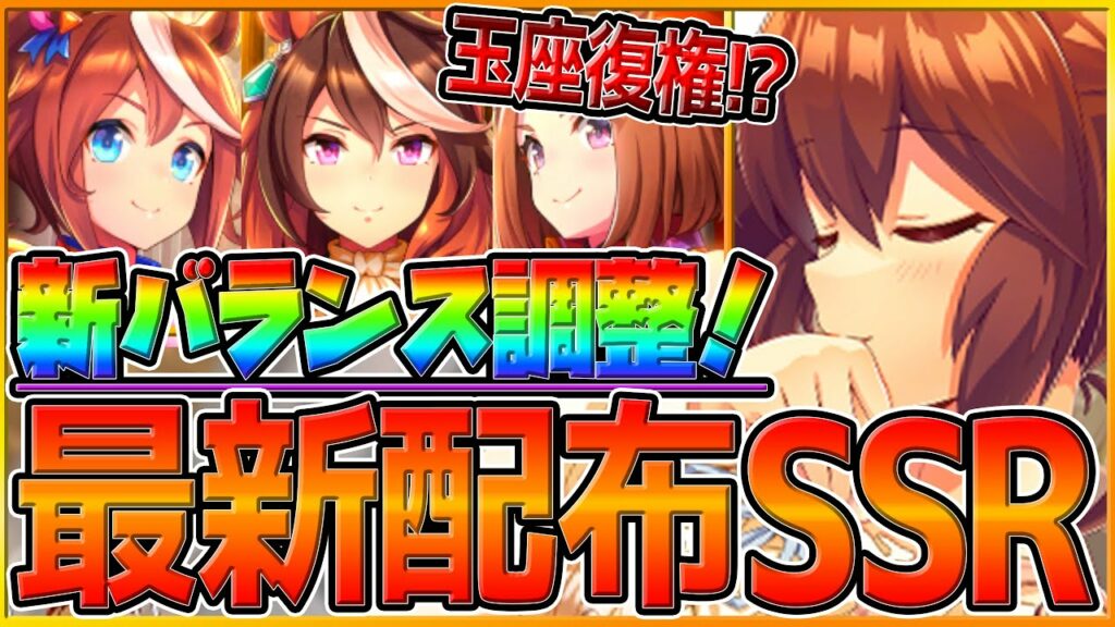 【ウマ娘】"最新情報まとめ"&新配布"ヒシアケボノ"性能評価!新バランス調整で玉座復権の可能性⁉賢さ配布は短距離加速持ちで獲得すべきサポカ?今後のアップデート/微,無課金勢必見//初心者向け【解説】