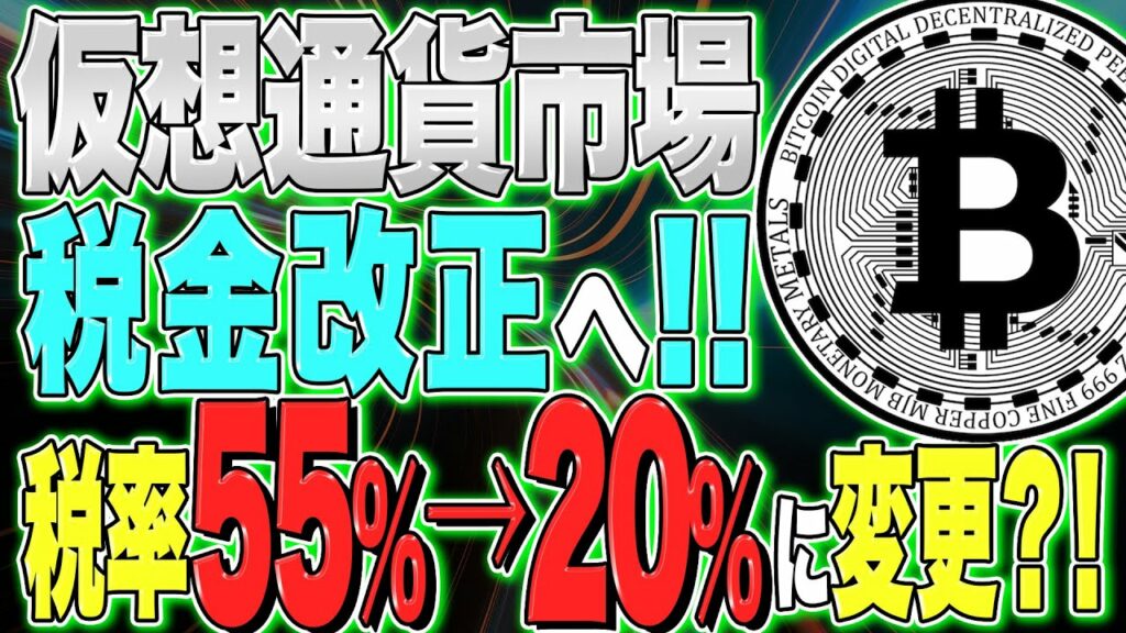 税金改正【初心者必見】Web3.0に本腰か?!仮想通貨の税金改正へ!!今後税率55%→20%になるのか?税金の仕組みを解説!【リップル】【ETH】【BTC】【分離課税】【損益計算】【ステーキング】