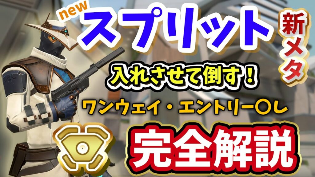 【VALORANT】エントリーしたら終わり!ワンウェイサイファー防衛プリセット/スプリット【ヴァロラント】
