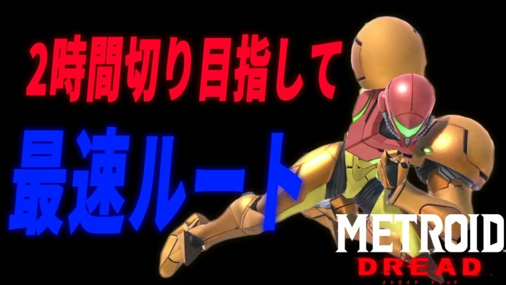 【メトロイドドレッド】今日、日本記録が出ます。【徹底攻略】