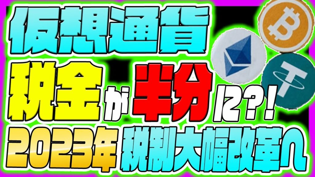 【仮想通貨】かかる税金が半分に? 2023年税制大幅改革へ【税金】【リップル】【XRP】【FLR】【改正】【税金対策】