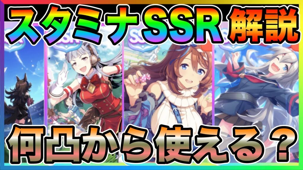 【ウマ娘】今最も注目されるスタミナのサポートSSRについて全8種を徹底解説!それぞれ何凸から使えるかお話しします!メジロマックイーンやライスシャワーは2凸がおすすめ【育成 配布 サポカ】