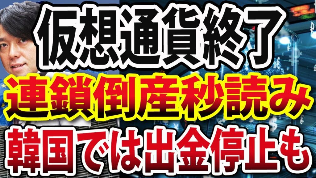 暗号資産ジェネシス、信用不安で破産警告!韓国では仮想通貨取引所で出金停止、米国規制加われば連鎖倒産避けられず?