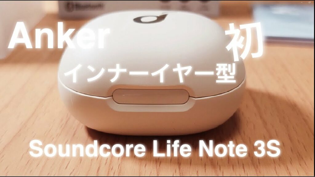 【おすすめ】Anker Soundcore / 見た目 / インナーイヤー型 / イヤホン / Life Note 3S / ワイヤレスイヤホン /