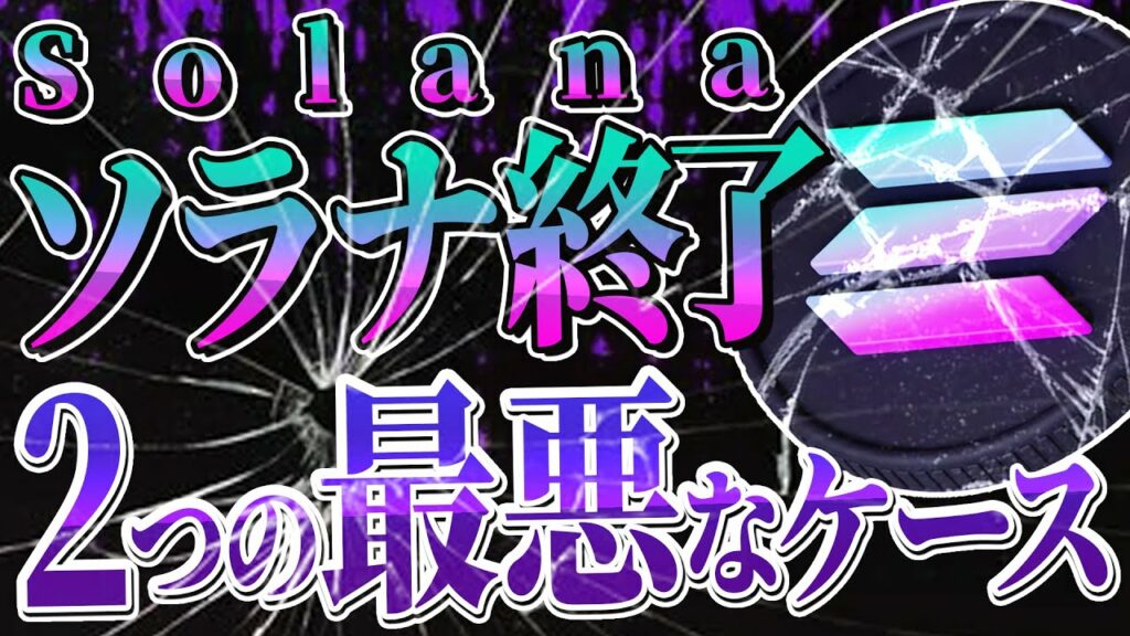 仮想通貨ソラナが大暴落💀Solanaに残された2つのシナリオを図面解説!【ビットコイン バイナンス FTX破産 SOL XRP DOGE 】