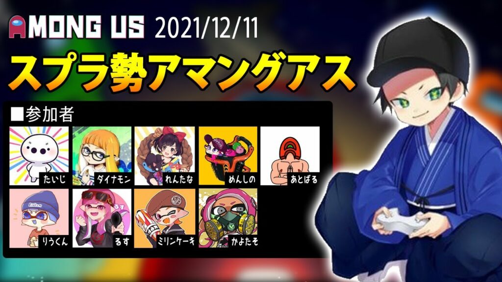 【Among Us】はんじょう『スプラ勢アマングアス たいじ×ダイナモン×れんたな×めんしの×あとばる×りうくん×るす×ミリンケーキ×かよたそ』【2021/12/11】