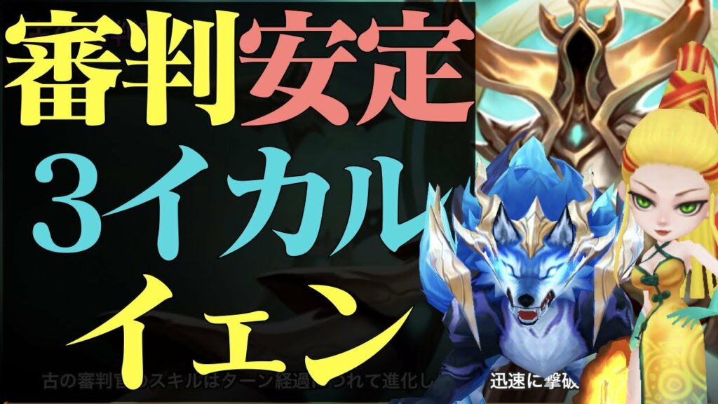 【サマナーズウォー】審判攻略 イカルサイクルとイェン入りにした攻略解説‼【summonerswar】
