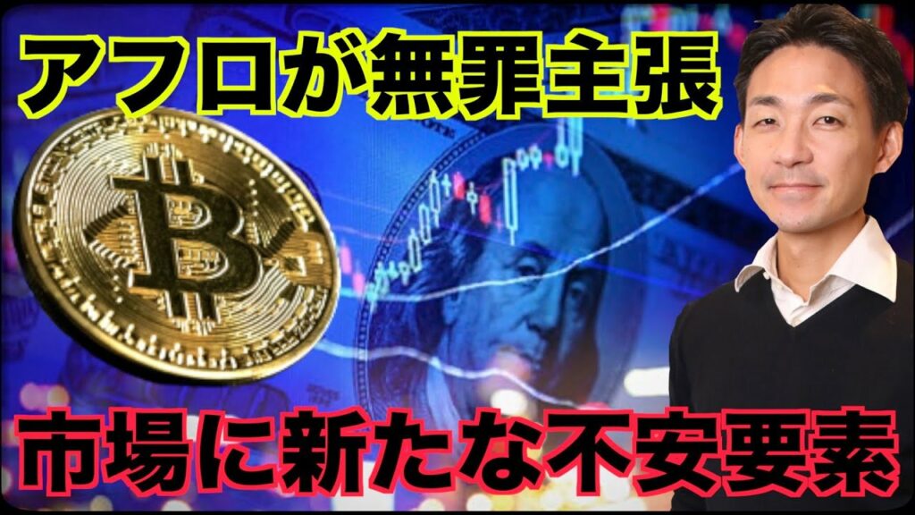 仮想通貨に新たな火種?アフロが無罪主張へ!