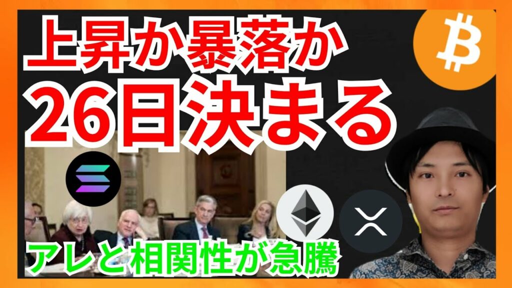 26日決まる?アレと相関性が急騰! 仮想通貨ニュース + イーサリアム ビットコイン リップル 相場分析