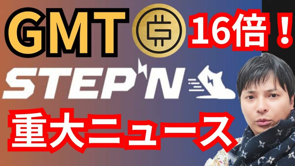 STEPNの重大ニュース!16倍上昇した仮想通貨GMTの今後は?