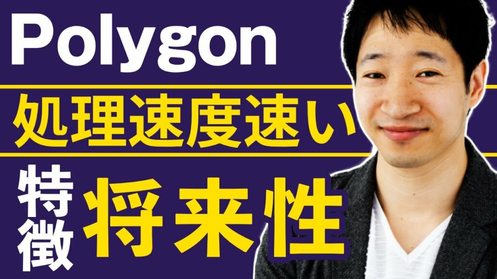 仮想通貨ポリゴンとは?特徴や将来性、リスクなどを暗号資産歴8年の投資家が解説