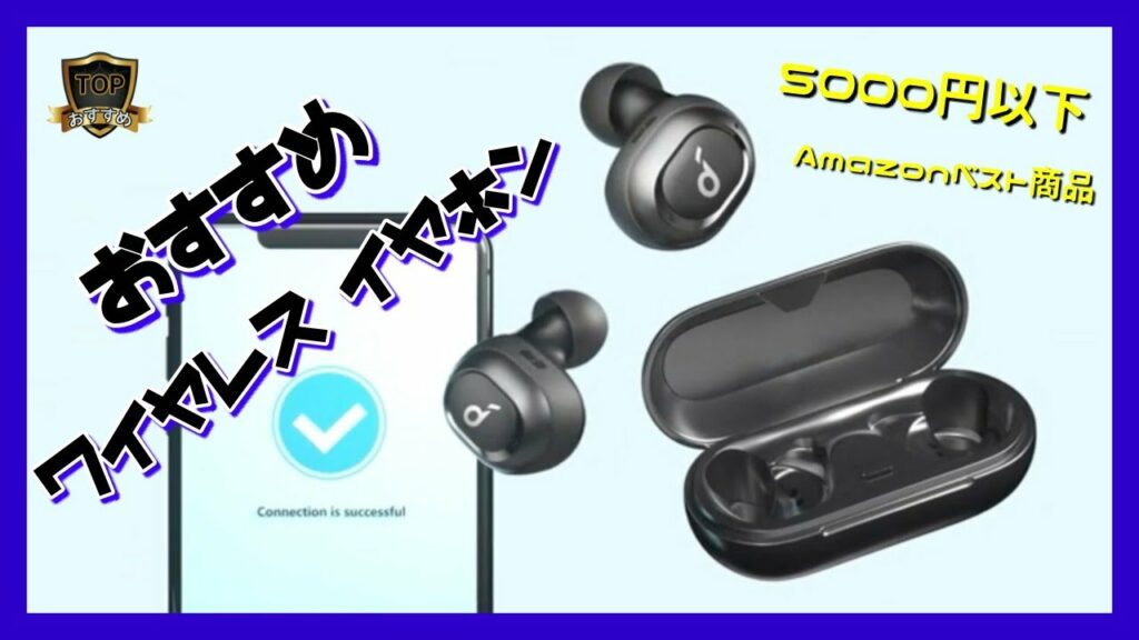🔹おすすめ🔹完全 ワイヤレス イヤホン🔉🔊 5000円以下💰❗️❗️