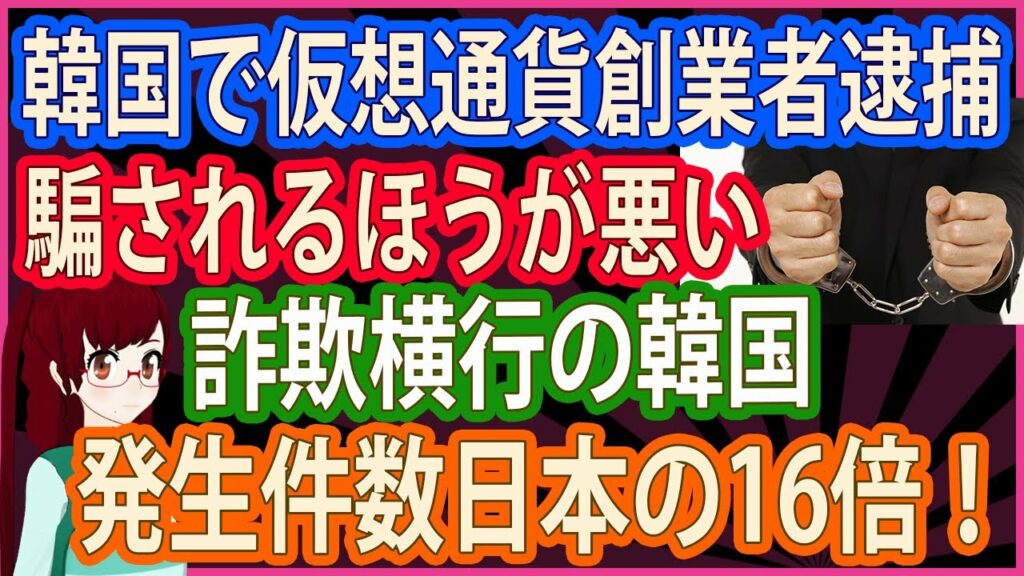 【衝撃 報道されないあの話】韓国で仮想通貨創業者逮捕 騙されるほうが悪い 詐欺横行の韓国 発生件数日本の16倍